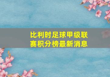 比利时足球甲级联赛积分榜最新消息