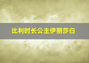 比利时长公主伊丽莎白