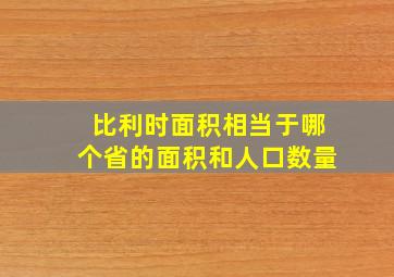 比利时面积相当于哪个省的面积和人口数量