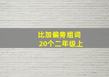 比加偏旁组词20个二年级上