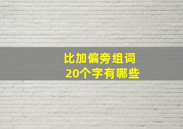 比加偏旁组词20个字有哪些