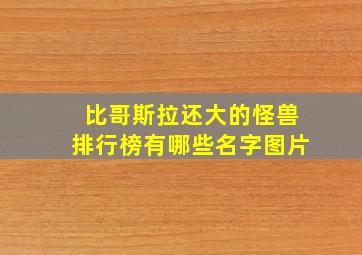 比哥斯拉还大的怪兽排行榜有哪些名字图片