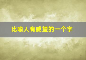 比喻人有威望的一个字