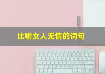 比喻女人无情的词句