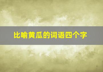 比喻黄瓜的词语四个字