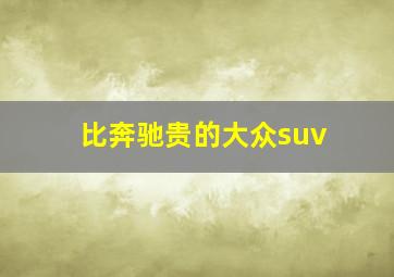 比奔驰贵的大众suv