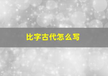 比字古代怎么写