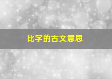 比字的古文意思