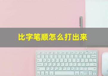 比字笔顺怎么打出来