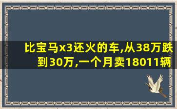 比宝马x3还火的车,从38万跌到30万,一个月卖18011辆