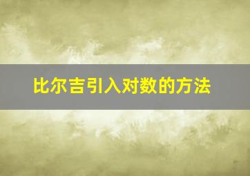 比尔吉引入对数的方法