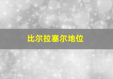 比尔拉塞尔地位