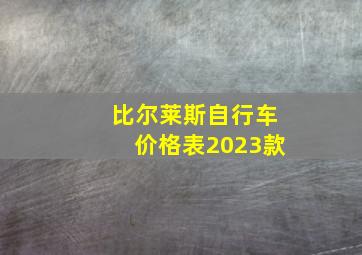 比尔莱斯自行车价格表2023款