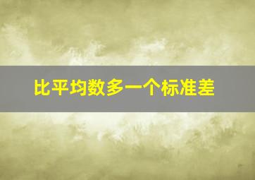 比平均数多一个标准差