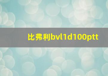 比弗利bvl1d100ptt