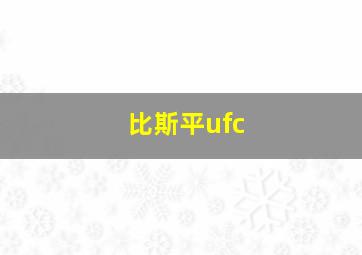 比斯平ufc