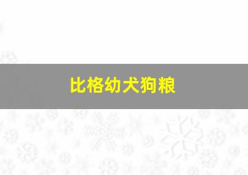 比格幼犬狗粮