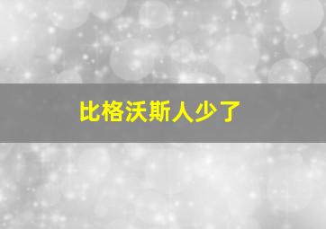 比格沃斯人少了