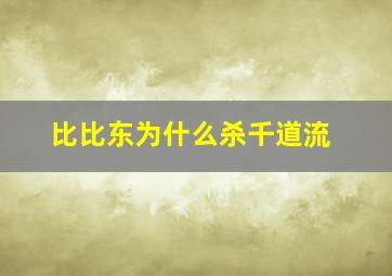 比比东为什么杀千道流