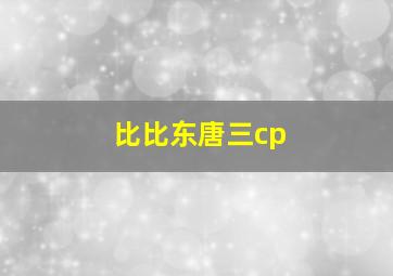 比比东唐三cp