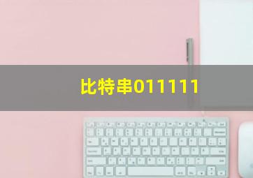 比特串011111