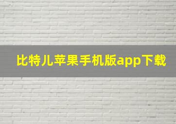 比特儿苹果手机版app下载