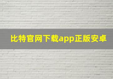 比特官网下载app正版安卓