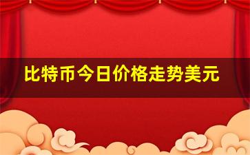 比特币今日价格走势美元