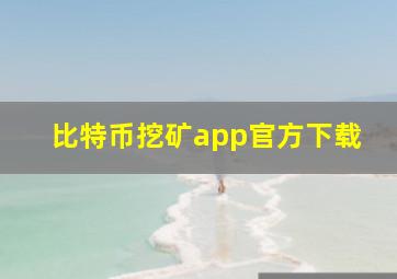 比特币挖矿app官方下载