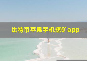 比特币苹果手机挖矿app