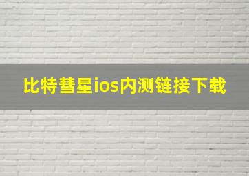 比特彗星ios内测链接下载