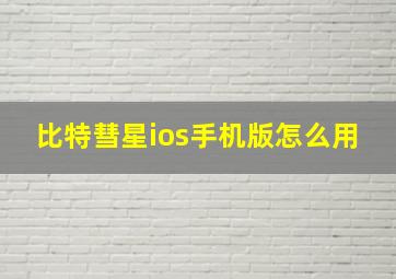 比特彗星ios手机版怎么用