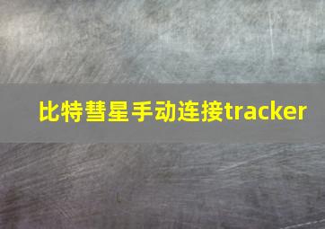 比特彗星手动连接tracker