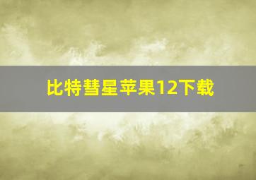 比特彗星苹果12下载