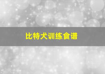 比特犬训练食谱