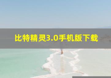 比特精灵3.0手机版下载