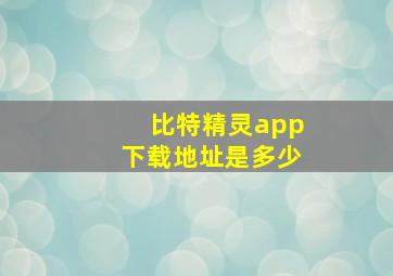 比特精灵app下载地址是多少