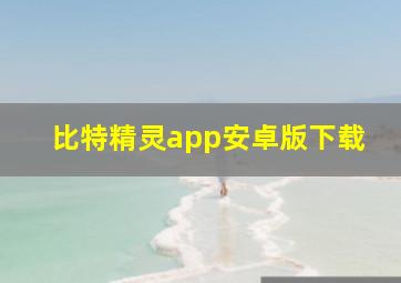 比特精灵app安卓版下载