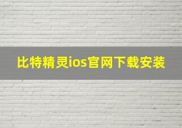 比特精灵ios官网下载安装