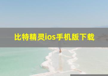 比特精灵ios手机版下载