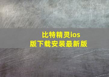 比特精灵ios版下载安装最新版