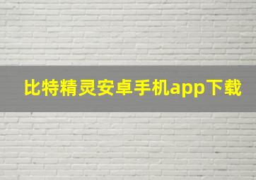 比特精灵安卓手机app下载