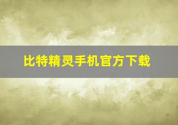 比特精灵手机官方下载