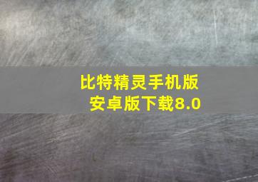 比特精灵手机版安卓版下载8.0