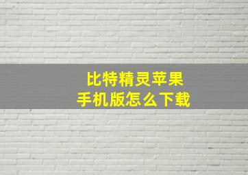 比特精灵苹果手机版怎么下载