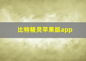 比特精灵苹果版app