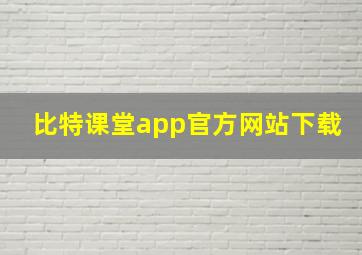 比特课堂app官方网站下载