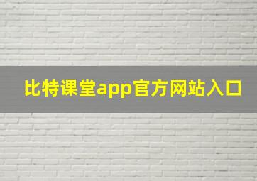 比特课堂app官方网站入口