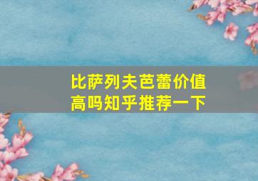 比萨列夫芭蕾价值高吗知乎推荐一下