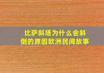 比萨斜塔为什么会斜倒的原因欧洲民间故事